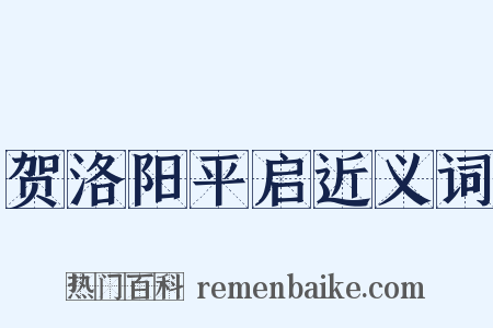 贺洛阳平启近义词是什么意思的图片